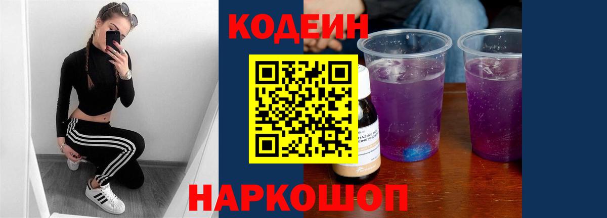 Кодеин Purple Drank  Грозный 